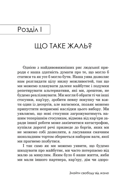 Книга Якби ж тільки… Знайти свободу від жалю. Роберт Л. Ліхі - изображение 4