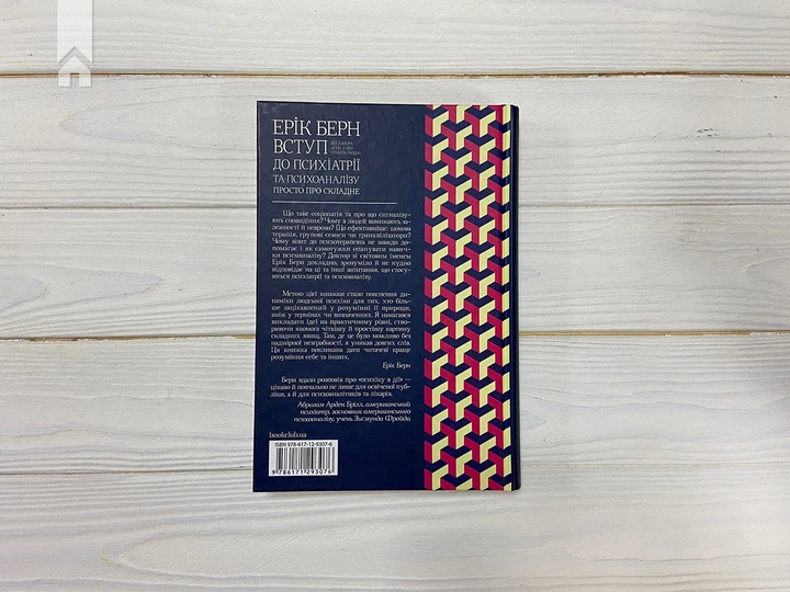 Книга Вступ до психіатрії та психоаналізу. Просто про складне. Ерік Берн - зображення 6