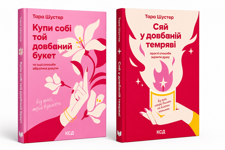 Комплект книг: Купи собі той довбаний букет, Сяй у довбаній темряві. Тара Шустер - Фото 1 Комплект книг: Купи собі той довбаний букет, Сяй у довбаній темряві. Тара Шустер - изображение 1