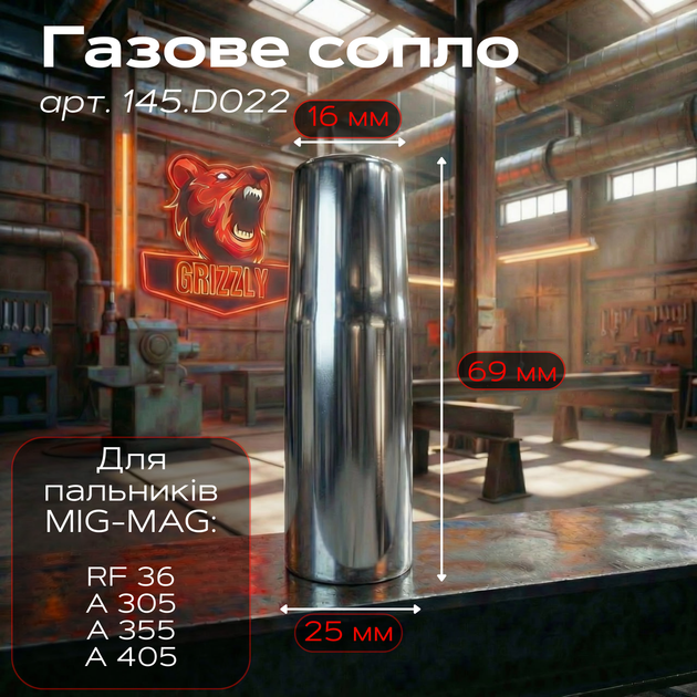 Газовое сопло Grizzly D16,0/69,0/25,0 мм - Фото 1 Газовое сопло Grizzly D16,0/69,0/25,0 мм - изображение 1