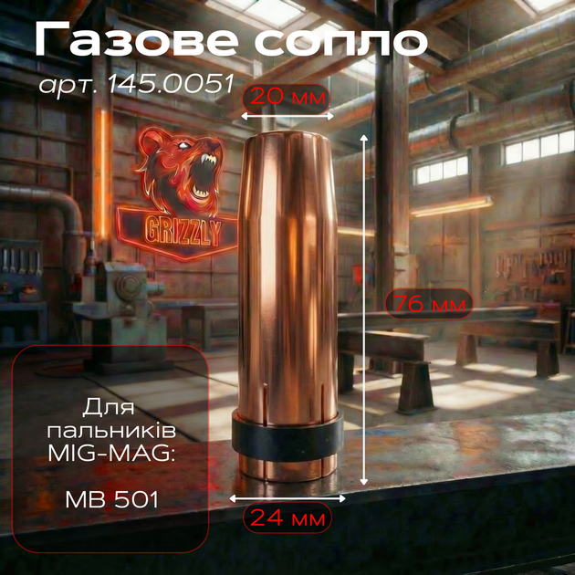 Газовое сопло Grizzly D20,0/76,0 мм - Фото 1 Газовое сопло Grizzly D20,0/76,0 мм - изображение 1