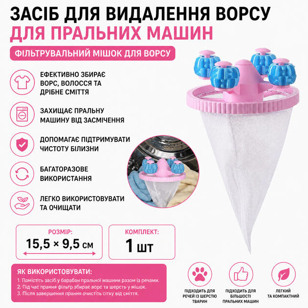 Сітка фільтр, мішок для видалення ворсу для пральної машини з фільтрувальним мішком Рожева - зображення 2