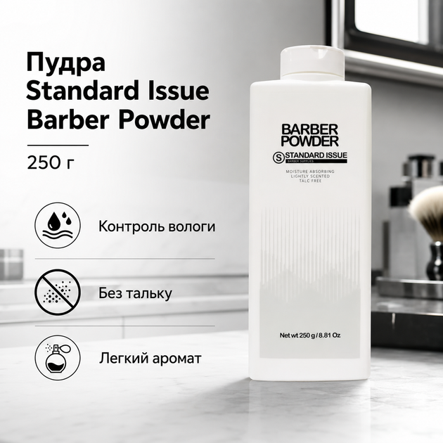 Барберська пудра Standard Issue Barber Powder 250 г без тальку для контролю вологи, зменшення подразнення після стрижки та гоління - Фото 1 Барберська пудра Standard Issue Barber Powder 250 г без тальку для контролю вологи, зменшення подразнення після стрижки та гоління - зображення 1