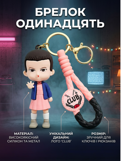 Брелок фігурка Одинадцять із серіалу Дивні дива Stranger Things Eleven на ключі рюкзак сумку пенал, іграшка 8 см - зображення 2