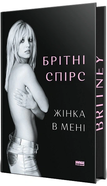 Жінка в мені (Limited edition) - Брітні Спірс (9786178277413) - изображение 2