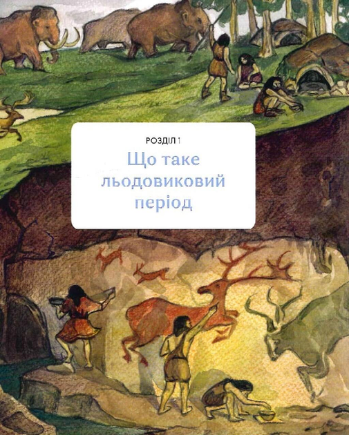 3 мамонтами і бізонами. Як жилося людям у льодовиковому періоді/Тиліщак Володимир/978-617-8386-01-6 - изображение 6