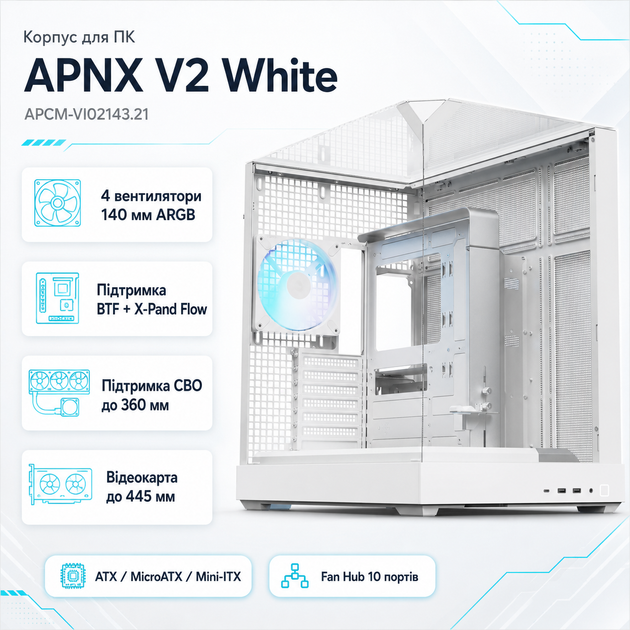 Корпус для ПК APNX V2 Midi-Tower без БП ATX/MicroATX/Mini-ITX ARGB BTF White (APCM-VI02143.21) - изображение 2