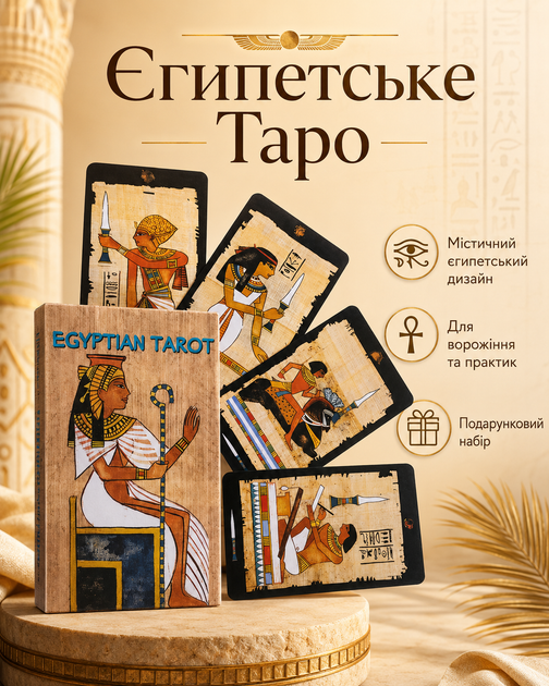 Гадальні карти Таро Єгипетське Таро (Egyptian Tarot) англ. мова (338261) - Фото 1 Гадальні карти Таро Єгипетське Таро (Egyptian Tarot) англ. мова (338261) - зображення 1