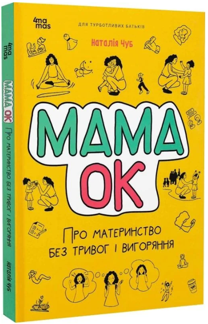 Мама ОК. Про материнство без тривог і вигоряння/Наталія Чуб/9786170041968 - Фото 1 Мама ОК. Про материнство без тривог і вигоряння/Наталія Чуб/9786170041968 - изображение 1