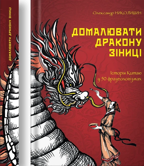 Книга Домалювати дракону зіниці. Олександр Николишин - зображення 3