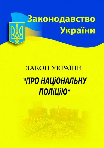 Книга Закон України "Про національну поліцію" - Фото 1 Книга Закон України "Про національну поліцію" - изображение 1