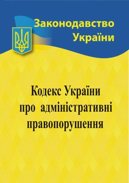 Книга Кодекс України про адміністративні правопорушення - Фото 1 Книга Кодекс України про адміністративні правопорушення - изображение 1