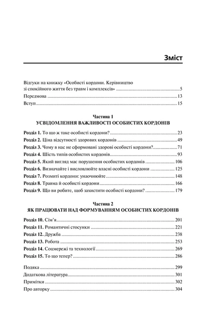 Книга Особисті кордони. Керівництво зі спокійного життя без травм і комплексів. Недра Ґловер Тавваб - Фото 4 Книга Особисті кордони. Керівництво зі спокійного життя без травм і комплексів. Недра Ґловер Тавваб - зображення 4