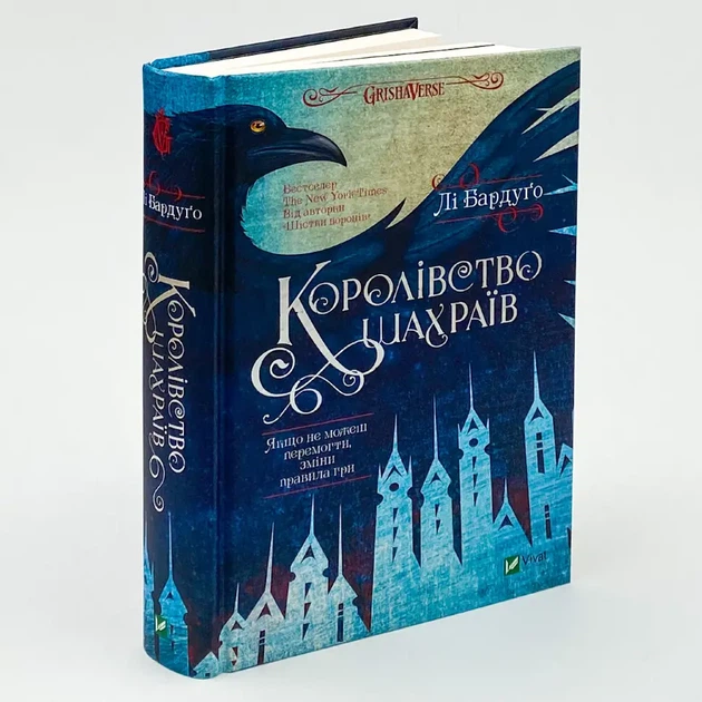 Королівство шахраїв — Бардуго Лі | Vivat, книга по-русски, нова, тверда - Фото 2 Королівство шахраїв — Бардуго Лі | Vivat, книга по-русски, нова, тверда - зображення 2