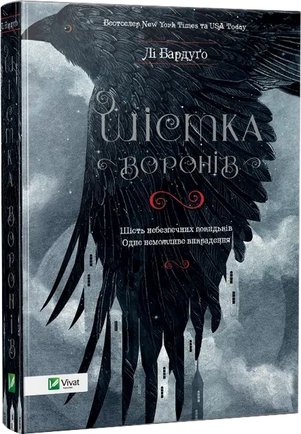 Шістка воронів — Бардуго Лі | Vivat, книга по-русски, нова, тверда - зображення 2