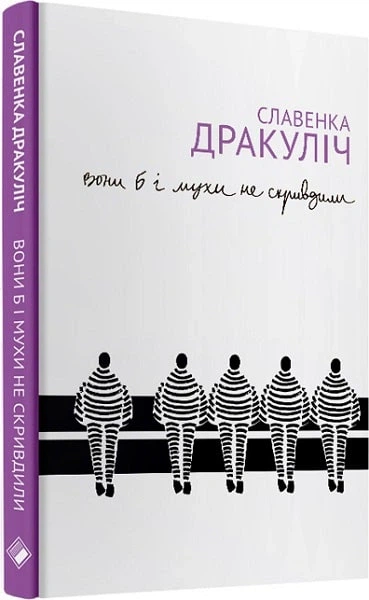 Вони б і мухи не скривдили - Славенка Дракуліч (9786177286300) - изображение 2