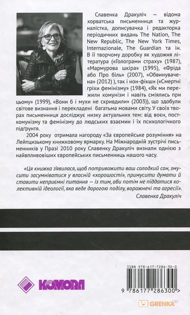 Вони б і мухи не скривдили - Славенка Дракуліч (9786177286300) - изображение 6