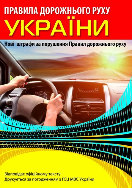 Правила дорожнього руху України (9786176240914) - Фото 1 Правила дорожнього руху України (9786176240914) - изображение 1