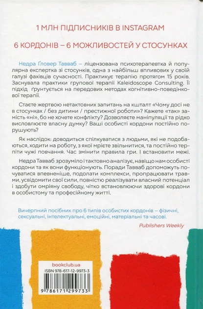 Особисті кордони. Керівництво зі спокійного життя Недра Ґловер Тавваб - изображение 2