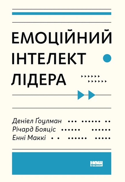 Емоційний інтелект Деніел Ґоулман, Енні Маккі, Річард Бояціс - Фото 1 Емоційний інтелект Деніел Ґоулман, Енні Маккі, Річард Бояціс - зображення 1
