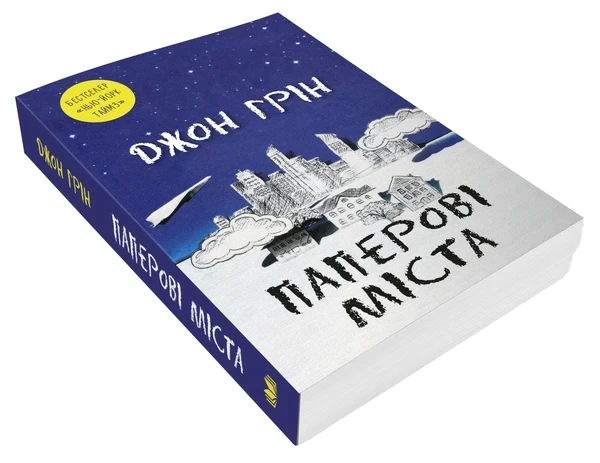Паперові міста Джон Грін - зображення 2