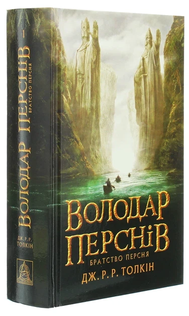 Володар перснів. Частина1 Братство Персня Джон Р. Р. Толкін - зображення 2