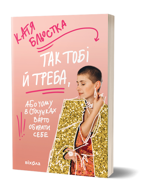 Так тобі й треба, або Чому в стосунках варто обирати себе Катя Бльостка - зображення 2