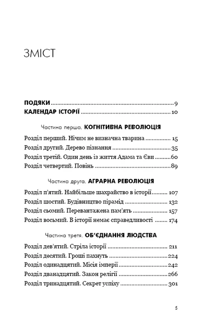 Комплект з 3-х книг. 1. Sapiens: Людина розумна. 2. Homo Deus. 3. 21 урок для 21 століття. Ювал Ной Харарі - изображение 6