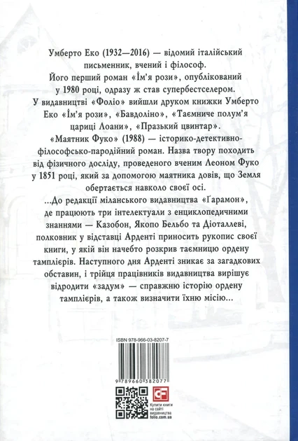 Маятник Фуко Умберто Еко - изображение 2