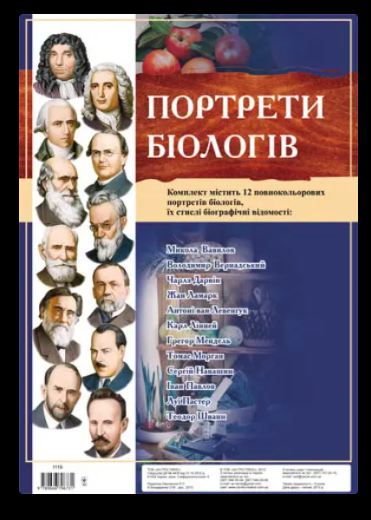 Комплект плакатів "Портрети біологів" - Фото 1 Комплект плакатів "Портрети біологів" - изображение 1