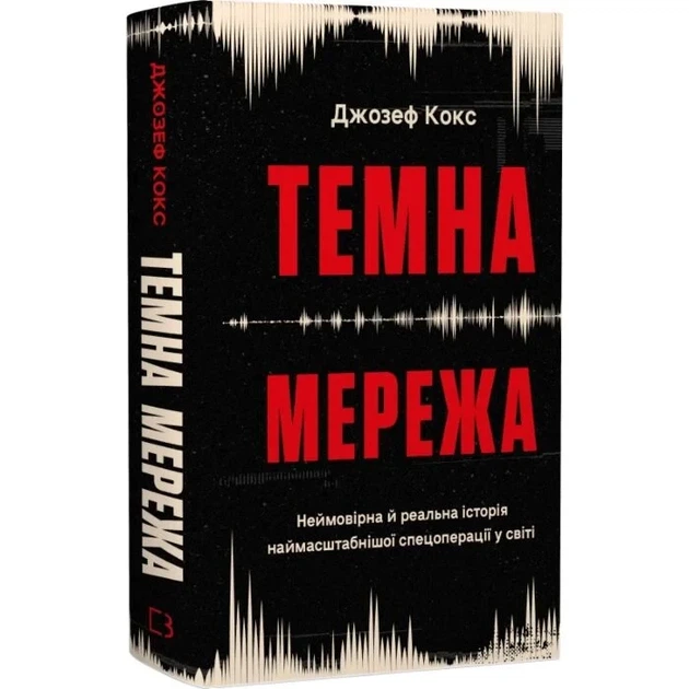 Темна мережа. Неймовірна й реальна історія наймасштабнішої спецоперації у світі Джозеф Кокс - Фото 3 Темна мережа. Неймовірна й реальна історія наймасштабнішої спецоперації у світі Джозеф Кокс - зображення 3