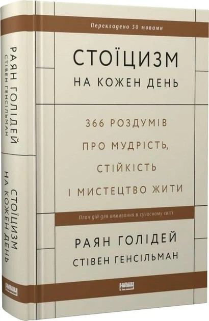 Стоїцизм на кожен день. 366 роздумів про мудрість, стійкість і мистецтво жити - Фото 1 Стоїцизм на кожен день. 366 роздумів про мудрість, стійкість і мистецтво жити - изображение 1