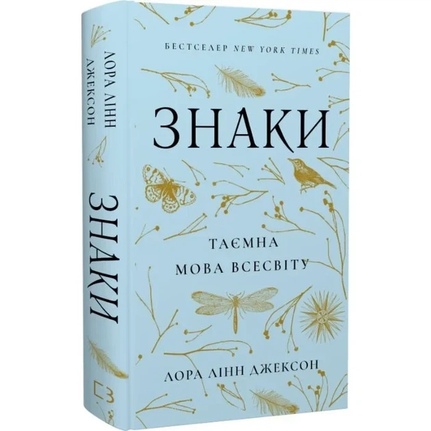 Знаки. Таємна мова Всесвіту Лора Линн Джексон - изображение 3
