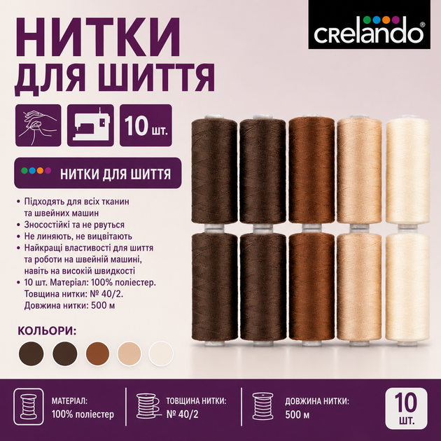 Набор универсальных швейных ниток crelando® SF-brown 10 шт × 500 м - изображение 2
