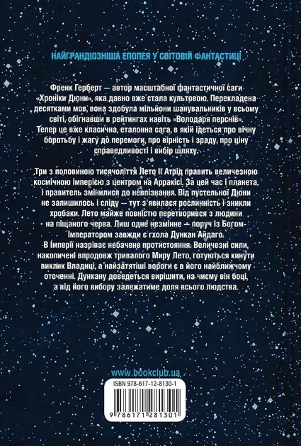 Бог-Імператор Дюни. Книга 4 Френк Герберт - зображення 2