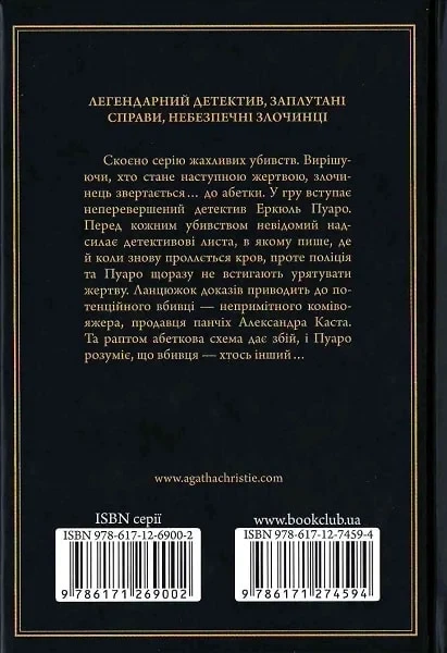 Убийства по алфавиту Агата Кристи - изображение 2