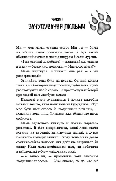 Діти лісу. Книга 1. Перетворення Караґа Катя Брандіс - зображення 6