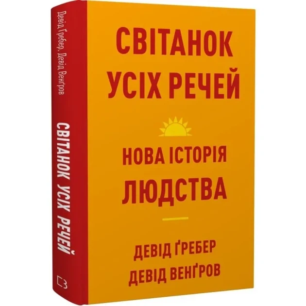 Світанок усіх речей. Нова історія людства Дэвид Венгроу, Дэвид Гребер - изображение 3