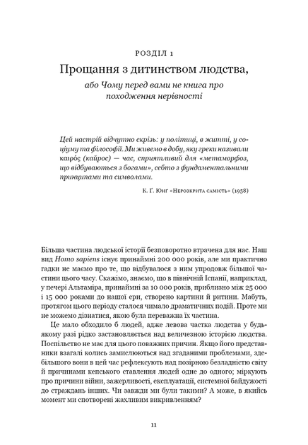 Світанок усіх речей. Нова історія людства Дэвид Венгроу, Дэвид Гребер - изображение 8