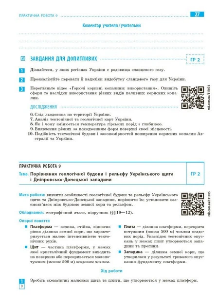 Книга Географія. 8 клас. Зошит для практичних робіт з інтерактивними завданнями. Галина Довгань - Фото 5 Книга Географія. 8 клас. Зошит для практичних робіт з інтерактивними завданнями. Галина Довгань - изображение 5