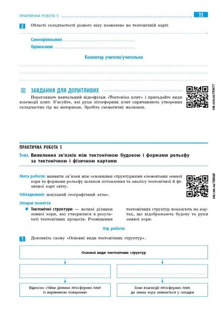 Географія. 7 клас. Зошит для практичних робіт з інтерактивними завданнями - Галина Довгань (9786170990884) - Фото 5 Географія. 7 клас. Зошит для практичних робіт з інтерактивними завданнями - Галина Довгань (9786170990884) - зображення 5