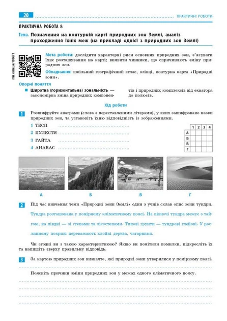 Географія. 7 клас. Зошит для практичних робіт з інтерактивними завданнями - Галина Довгань (9786170990884) - Фото 6 Географія. 7 клас. Зошит для практичних робіт з інтерактивними завданнями - Галина Довгань (9786170990884) - зображення 6