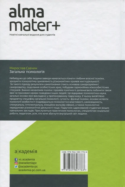 Книга Загальна психологія. Мирослав Савчин - изображение 2