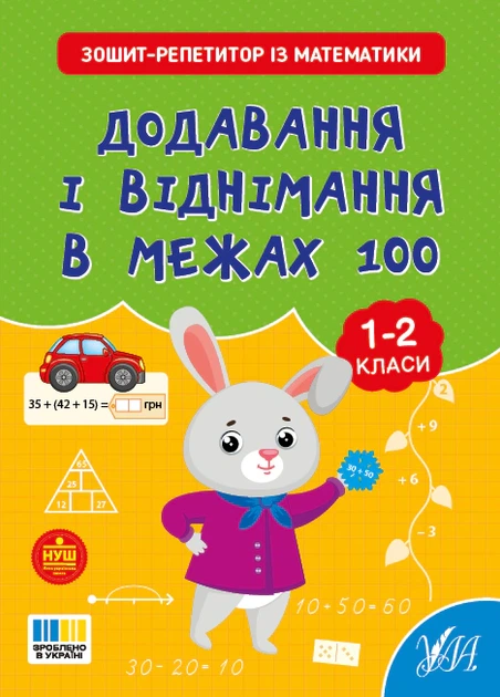 Зошит-репетитор з математики. 1-2 класи. Додавання і віднімання в межах 100 - Світлана Сіліч (9786175444634) - Фото 1 Зошит-репетитор з математики. 1-2 класи. Додавання і віднімання в межах 100 - Світлана Сіліч (9786175444634) - изображение 1