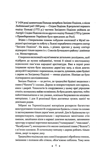 Книга З глини, дерева і соломи. Пам'ятки народної архітектури Західного Поділля. Данилюк Архип - изображение 5