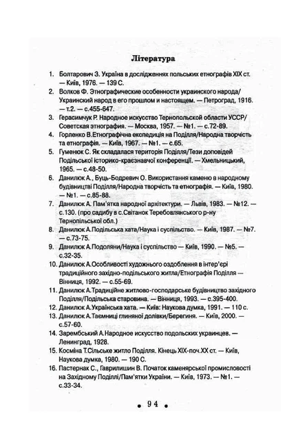 Книга З глини, дерева і соломи. Пам'ятки народної архітектури Західного Поділля. Данилюк Архип - изображение 8