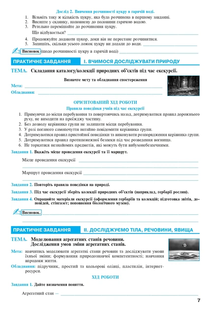 Книга Пізнаємо природу. 5 клас. Практикум (до модельної навчальної програми Коршевнюк Т.В.). Микола Пугач - Фото 6 Книга Пізнаємо природу. 5 клас. Практикум (до модельної навчальної програми Коршевнюк Т.В.). Микола Пугач - зображення 6