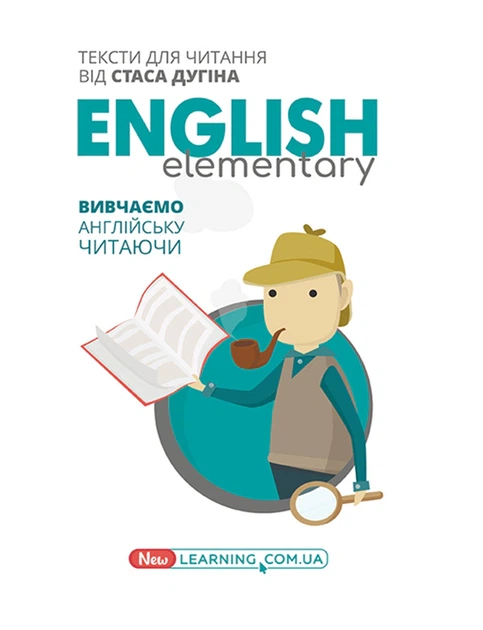 Книга English Elementary. Вивчаємо англійську читаючи. Станіслав Дугін - Фото 1 Книга English Elementary. Вивчаємо англійську читаючи. Станіслав Дугін - зображення 1