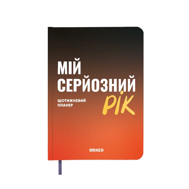 Планер-дневник «Мой серьезный год» оранжевый - Фото 11 Планер-дневник «Мой серьезный год» оранжевый - изображение 11