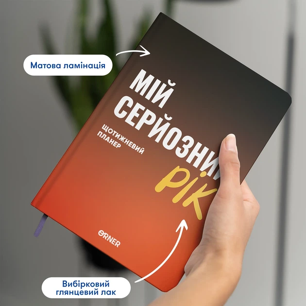 Планер-дневник «Мой серьезный год» оранжевый - Фото 14 Планер-дневник «Мой серьезный год» оранжевый - изображение 14